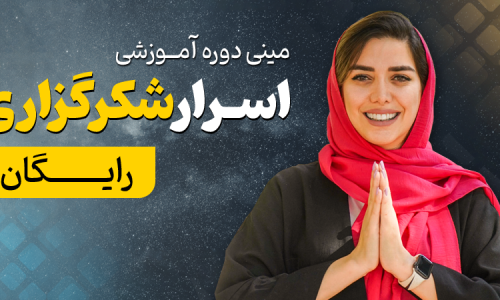 اسرار شکرگزاری